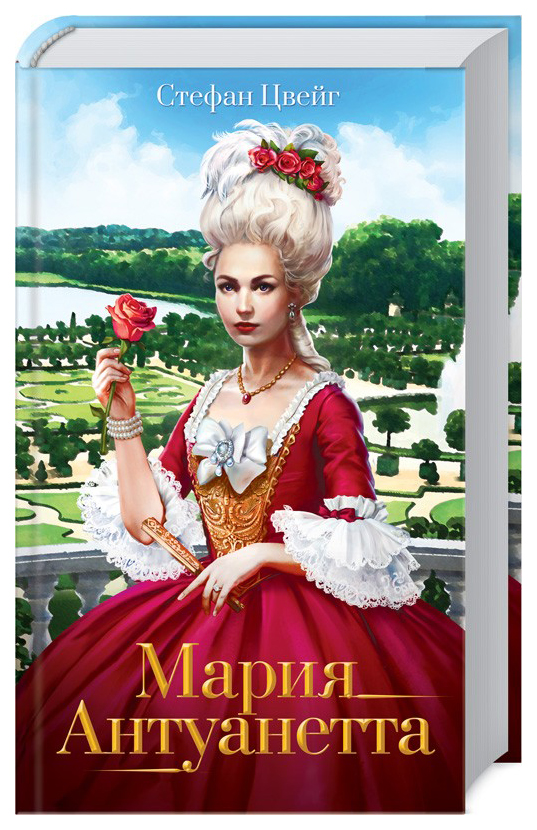 

Книга Мария Антуанетта