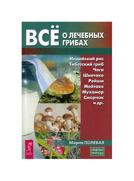 

Книга Все о лечебных грибах