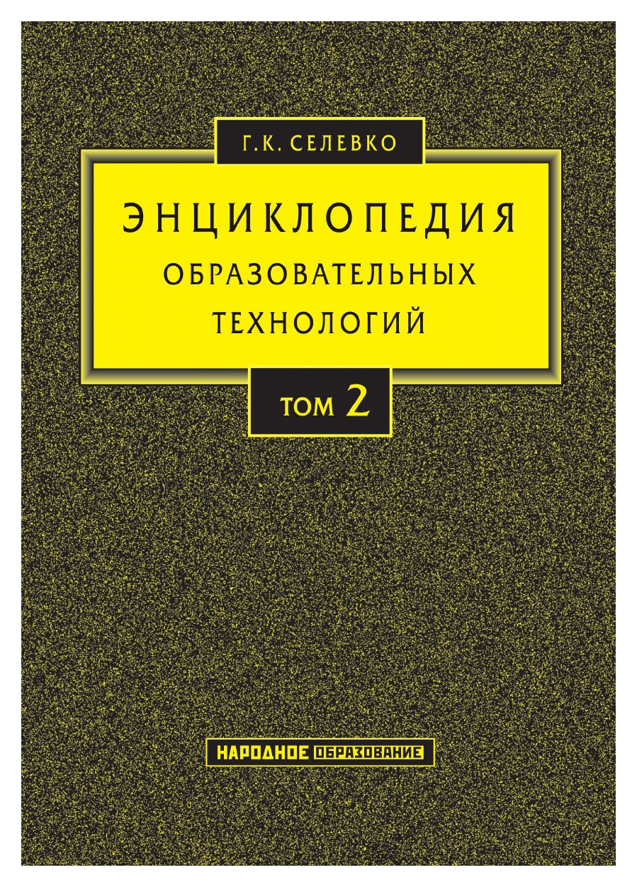 

Энциклопедия образовательных технологий