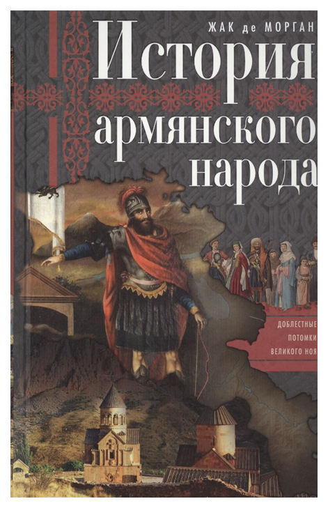 

История армянского народа. Доблестные потомки великого Ноя