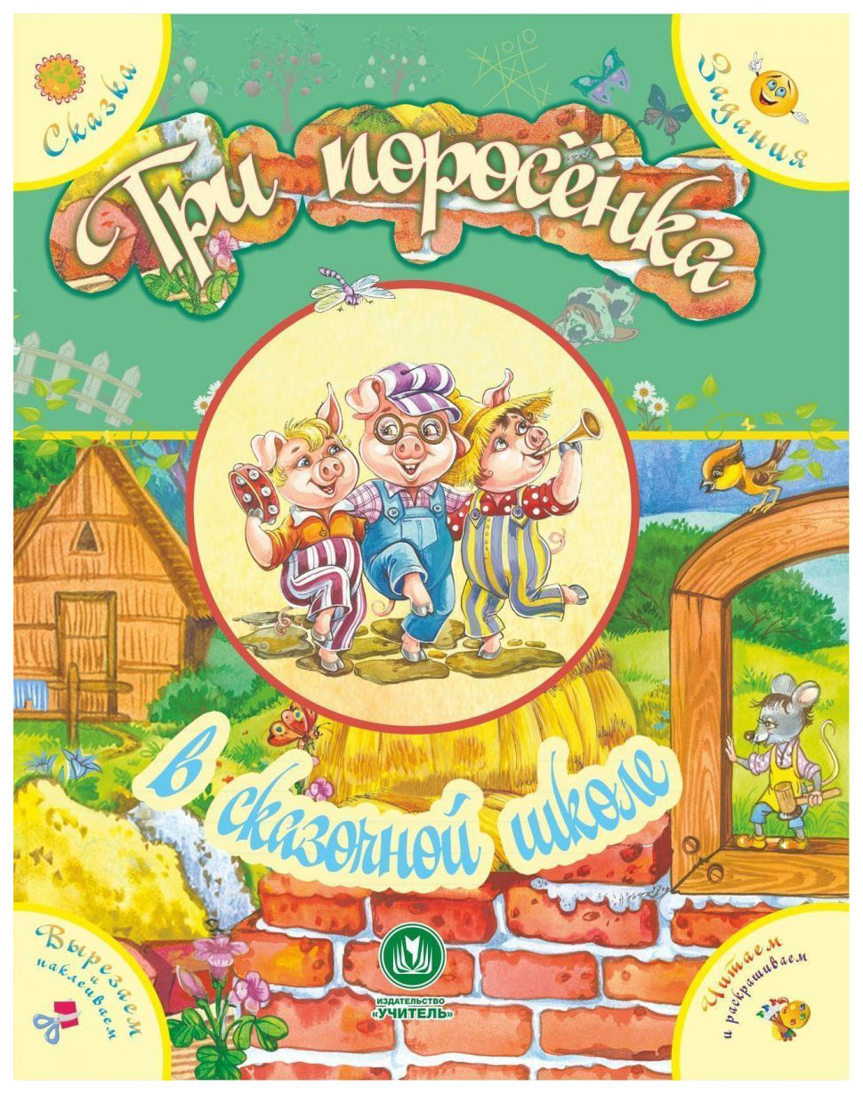 

Книга "Три поросенка" в сказочной школе. Сказка с развивающими заданиями