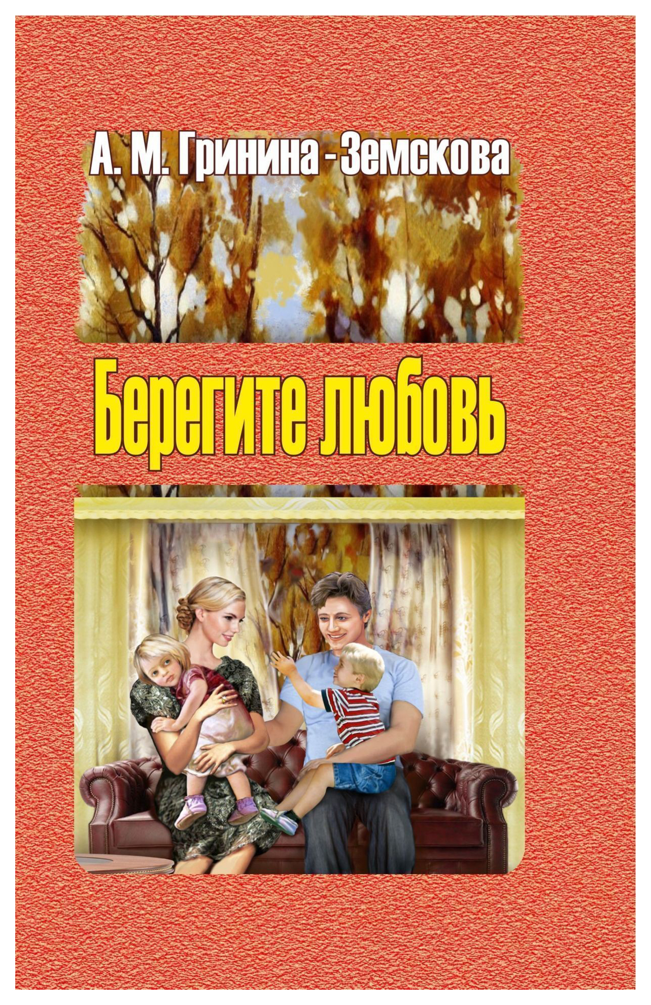 

Берегите любовь. Педагогические очерки. Том 1