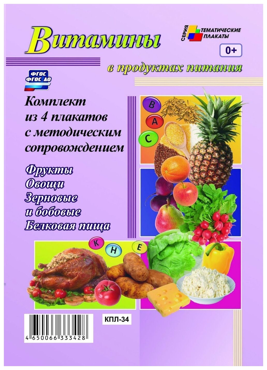 фото Комплект плакатов витамины в продуктах питания (4 плаката фрукты, овощи, зерновые и бобовы учитель