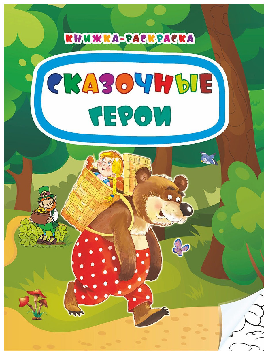 

Книжка-раскраска. Сказочные герои