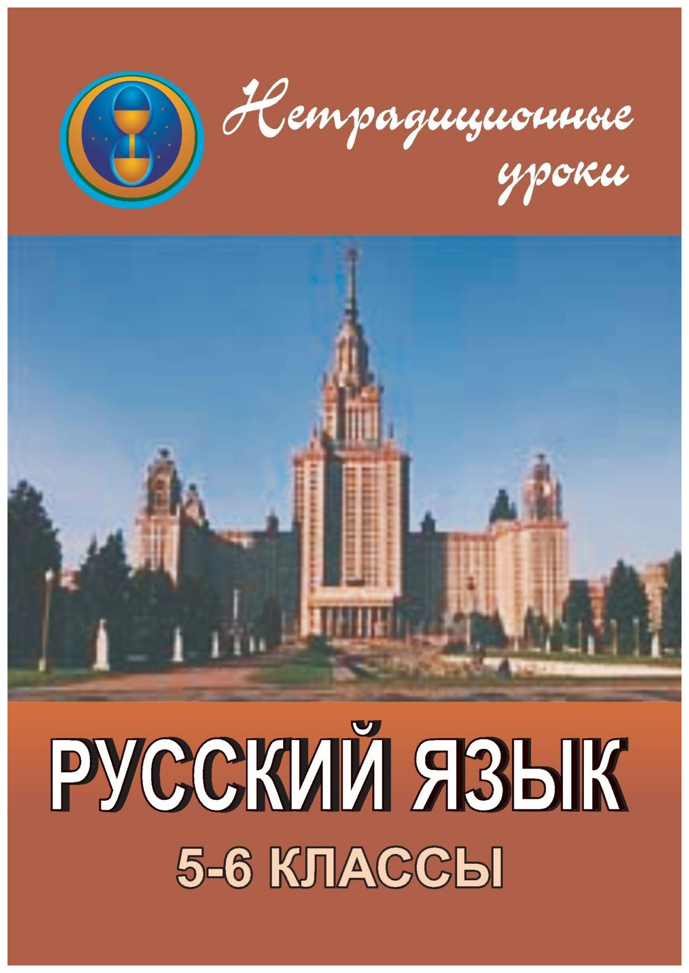 

Нетрадиционные уроки. Русский язык. 5-6 классы