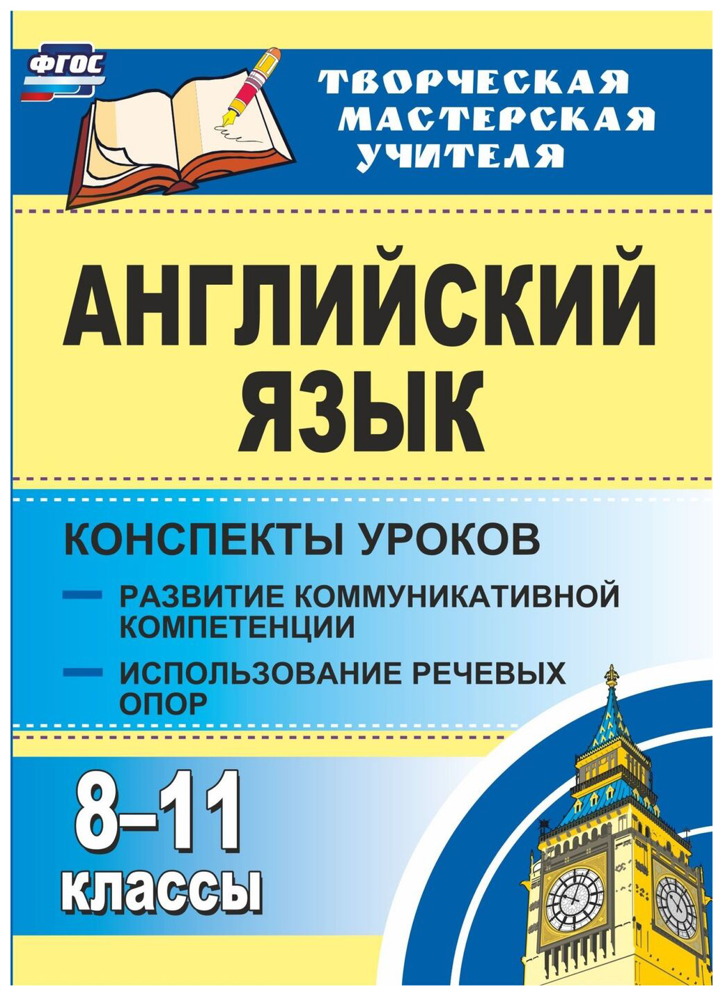 

Английский язык. 8-11 классы. Речевые опоры. Конспекты уроков