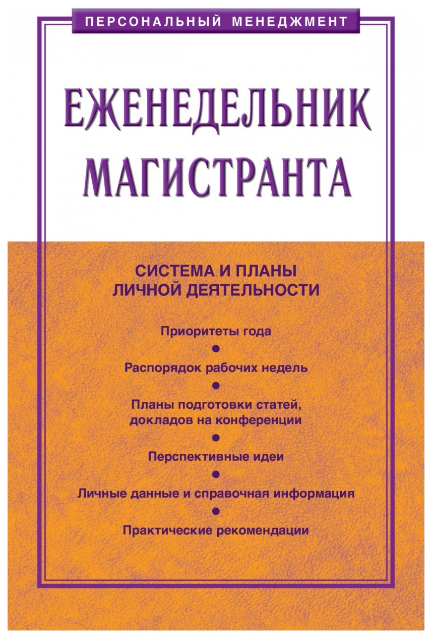 Еженедельник ИНФРА-М Еженедельник магистранта 6514710101