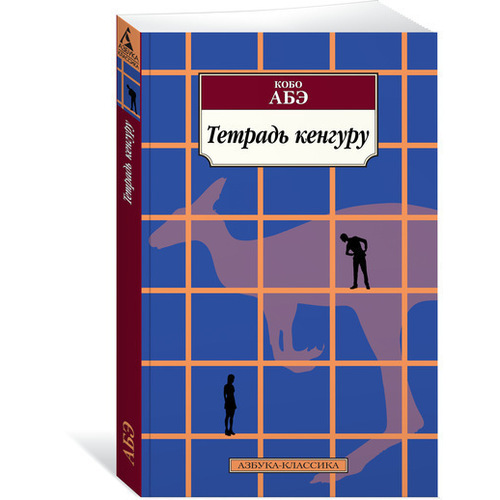 фото Книга тетрадь кенгуру азбука