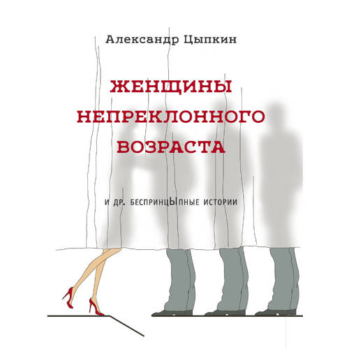

Женщины Непреклонного Возраста и Др. Беспринцыпные Истории