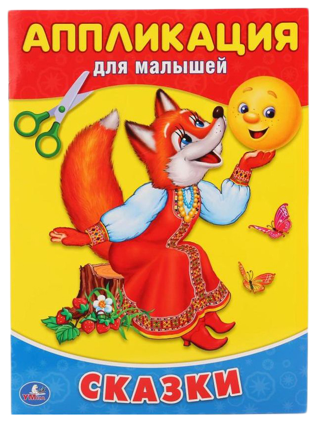 

Аппликация для Малышей Сказки 12 Страниц