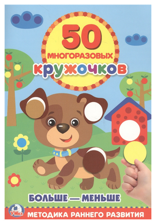 

Подбери по Размеру (50 Многоразовых кружочков)