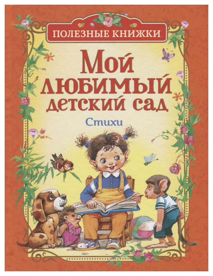 

Мой любимый Детский Сад