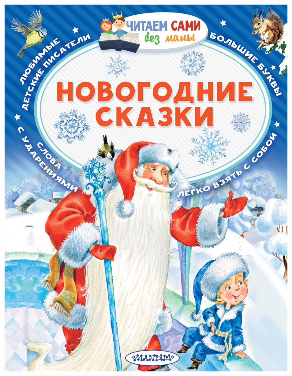 

Новогодние сказки