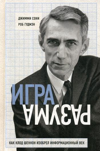 

Книга Игра разума. Как Клод Шеннон изобрел информационный век