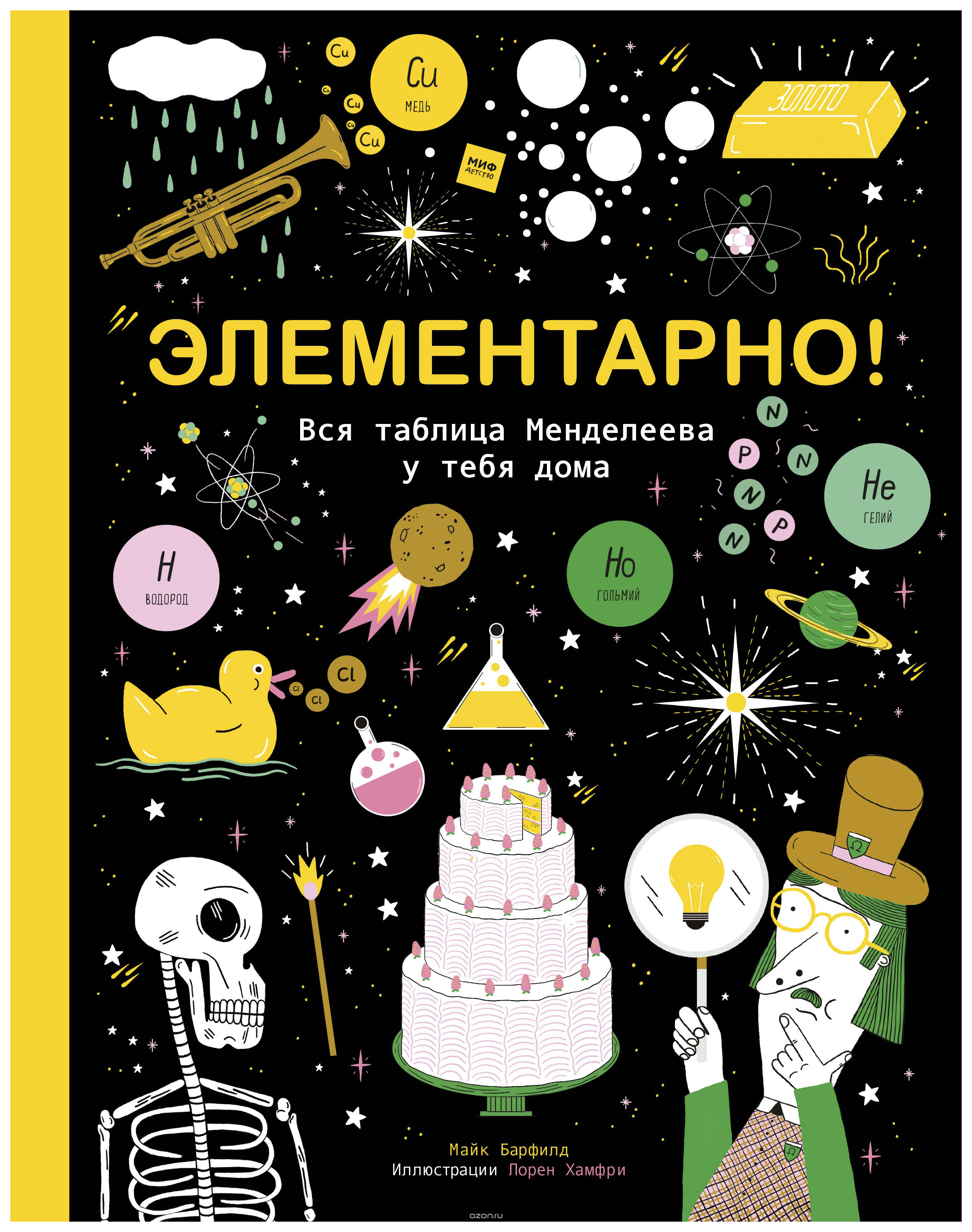 

Элементарно! Вся таблица Менделеева У тебя Дома