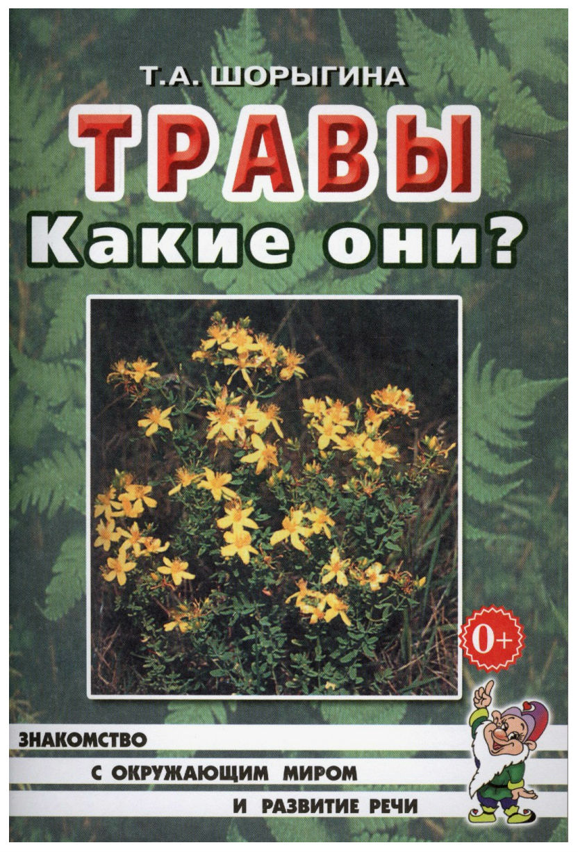 фото Книга гном т. шорыгина травы, какие они?