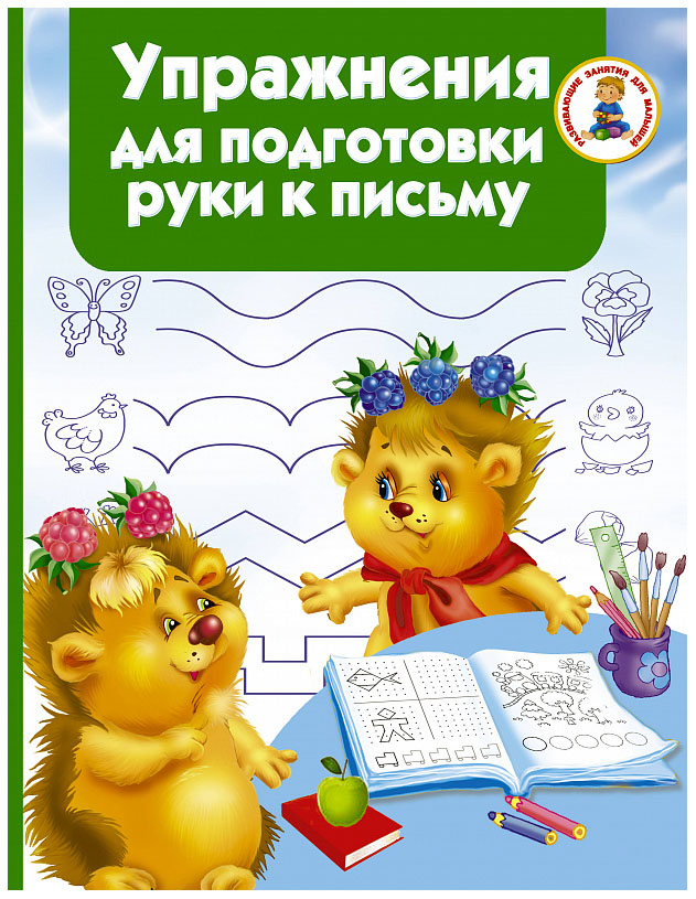 

Аст Упражнения для подготовки Руки письму, Водолазова М.Л, Развивающие Занятия для Ма...