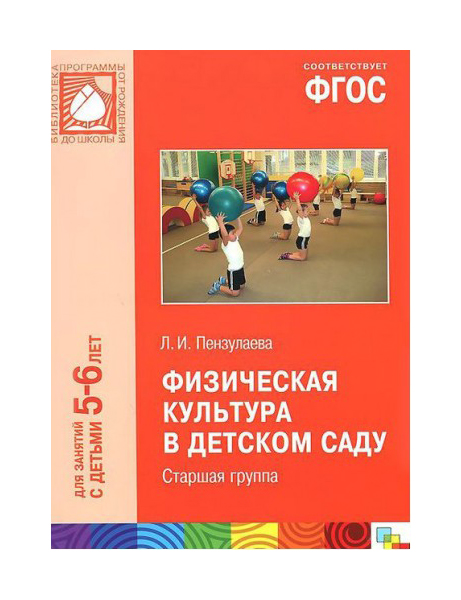 

Фгос Физическая культура В Детском Саду (5-6 лет) Старшая Группа