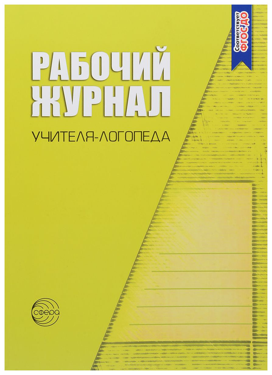 

Сфера тц Рабочий Журнал логопеда Доу Степанова О, А