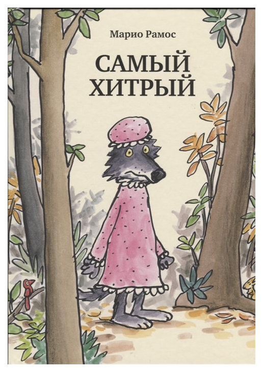 

Самый хитрый
