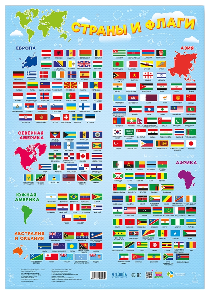 фото Демонстрационный материал геодом плакат дидактический страны и флаги
