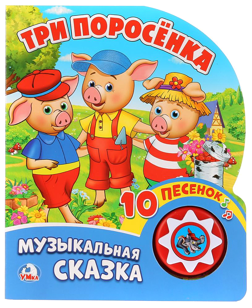 

Три поросенка (1 кнопка С 10 пеcенками)