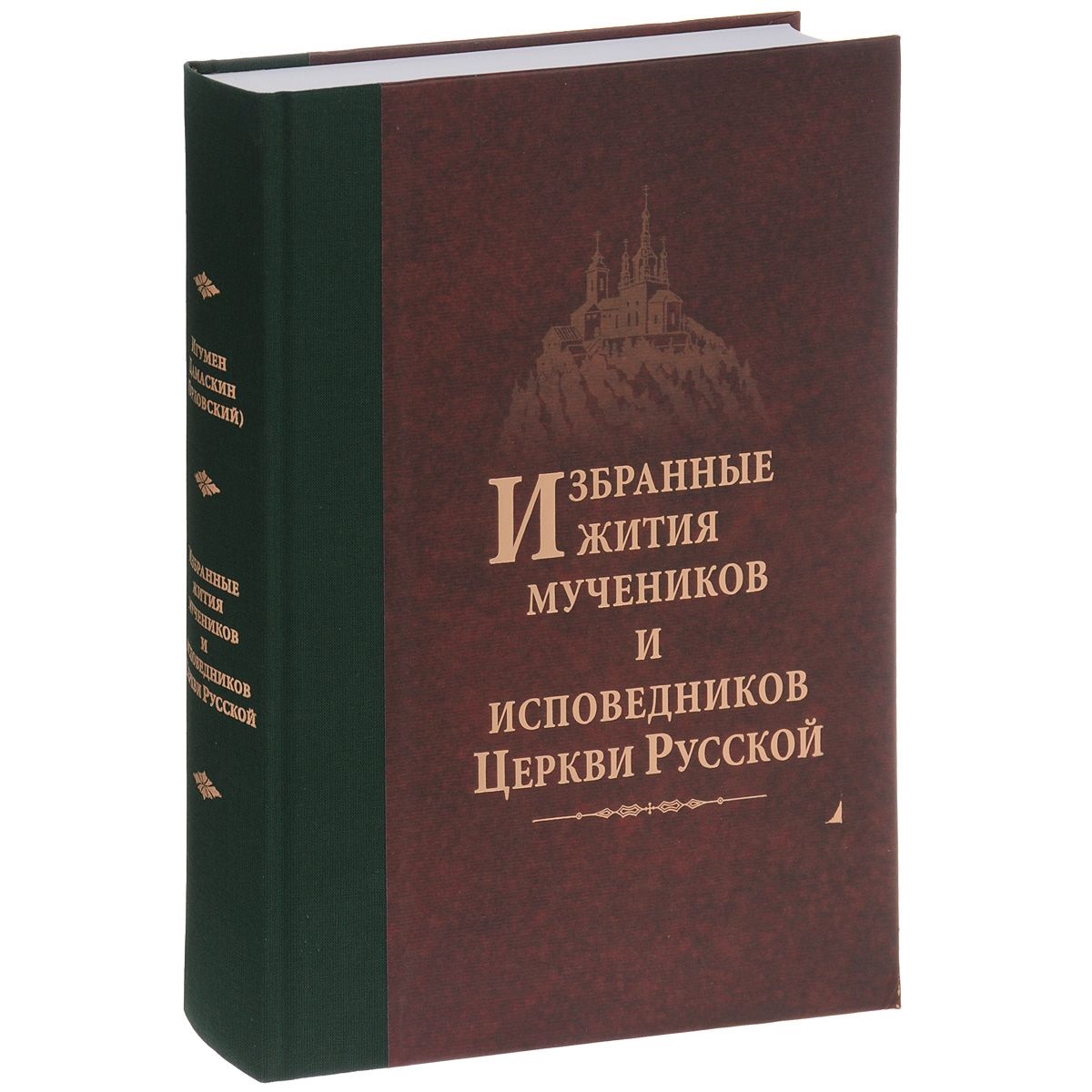 фото Книга избранные жития мучеников и исповедников церкви русской игумен дамаскин введенский мужской монастырь оптина пустынь