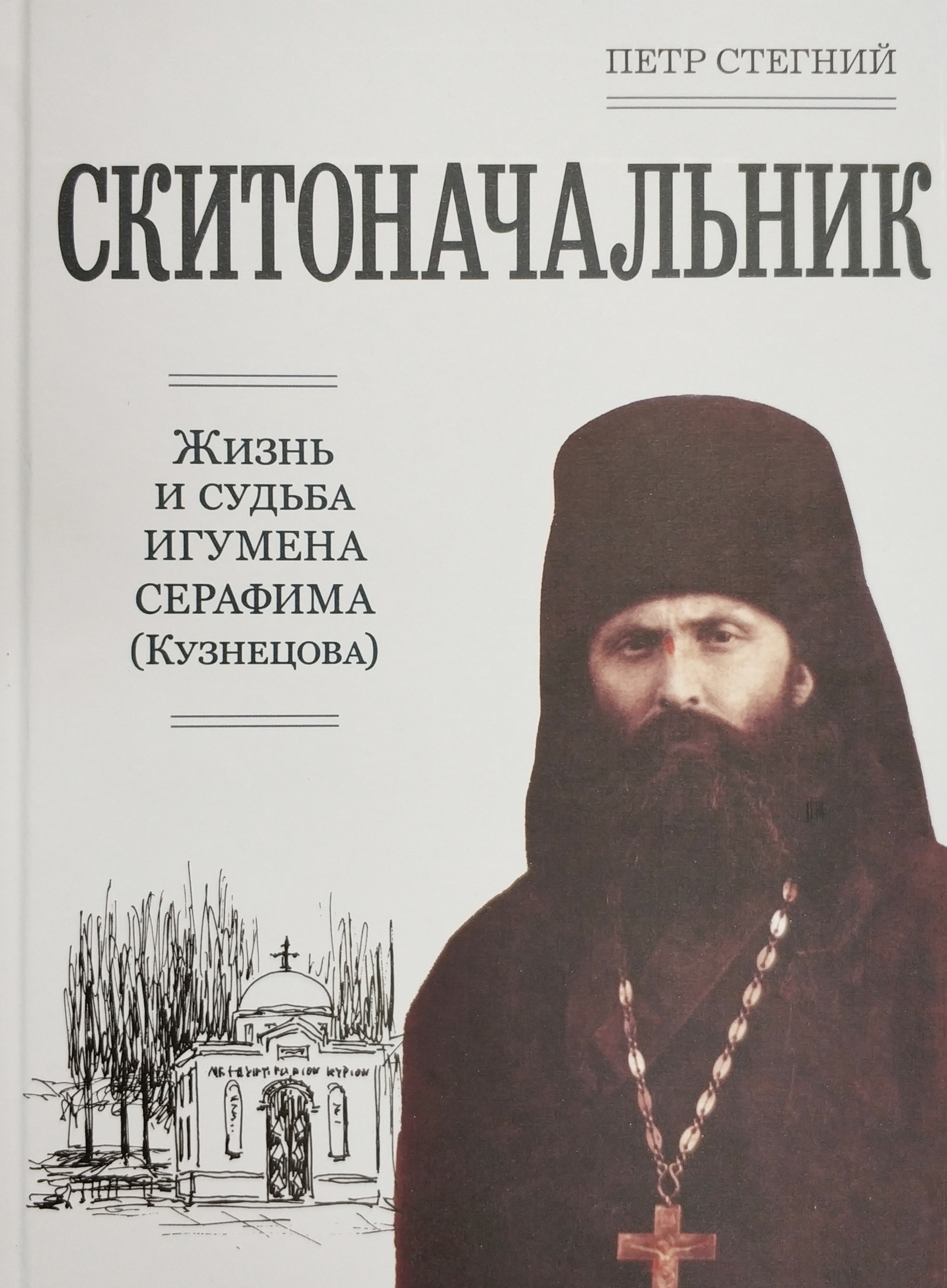 

Книга Скитоначальник, Жизнь и Судьба Игумена Серафима (Кузнецова)