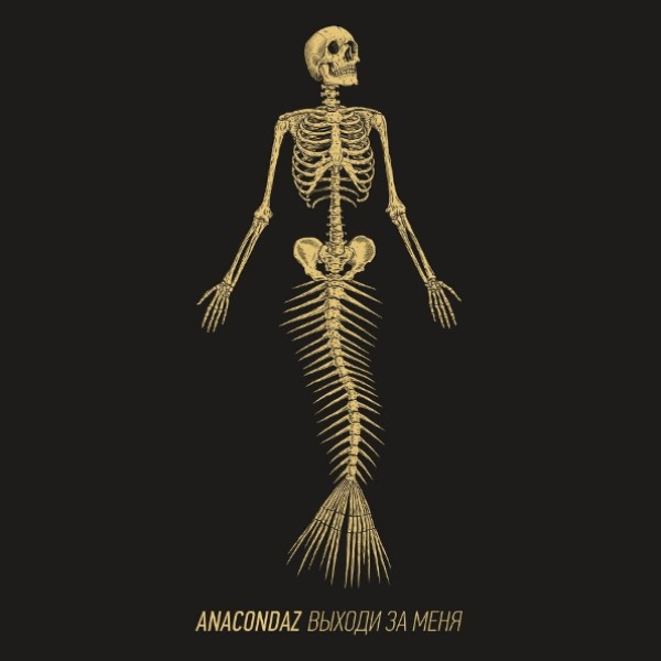 

Anacondaz "Выходи За Меня"