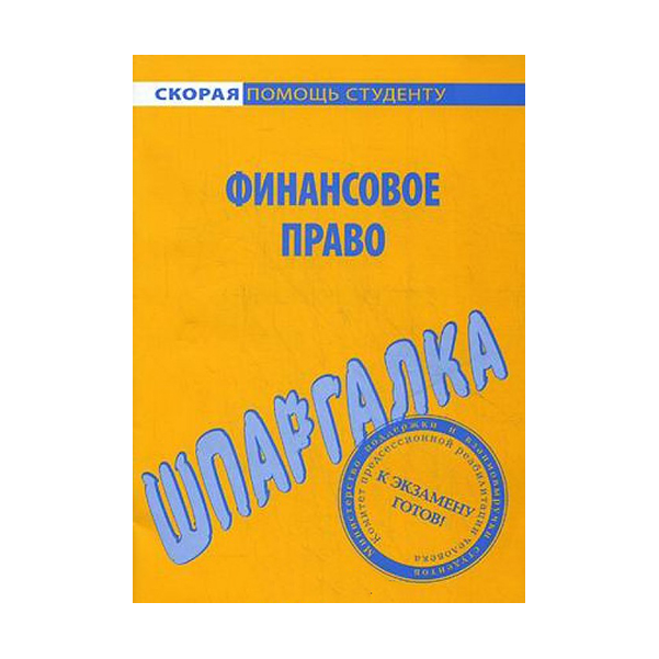 фото Шпаргалка по финансовому праву окей-книга