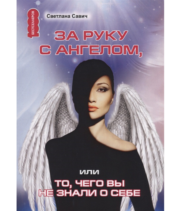 

За Руку С Ангелом, Или то, Чего Вы Не Знали о Себе
