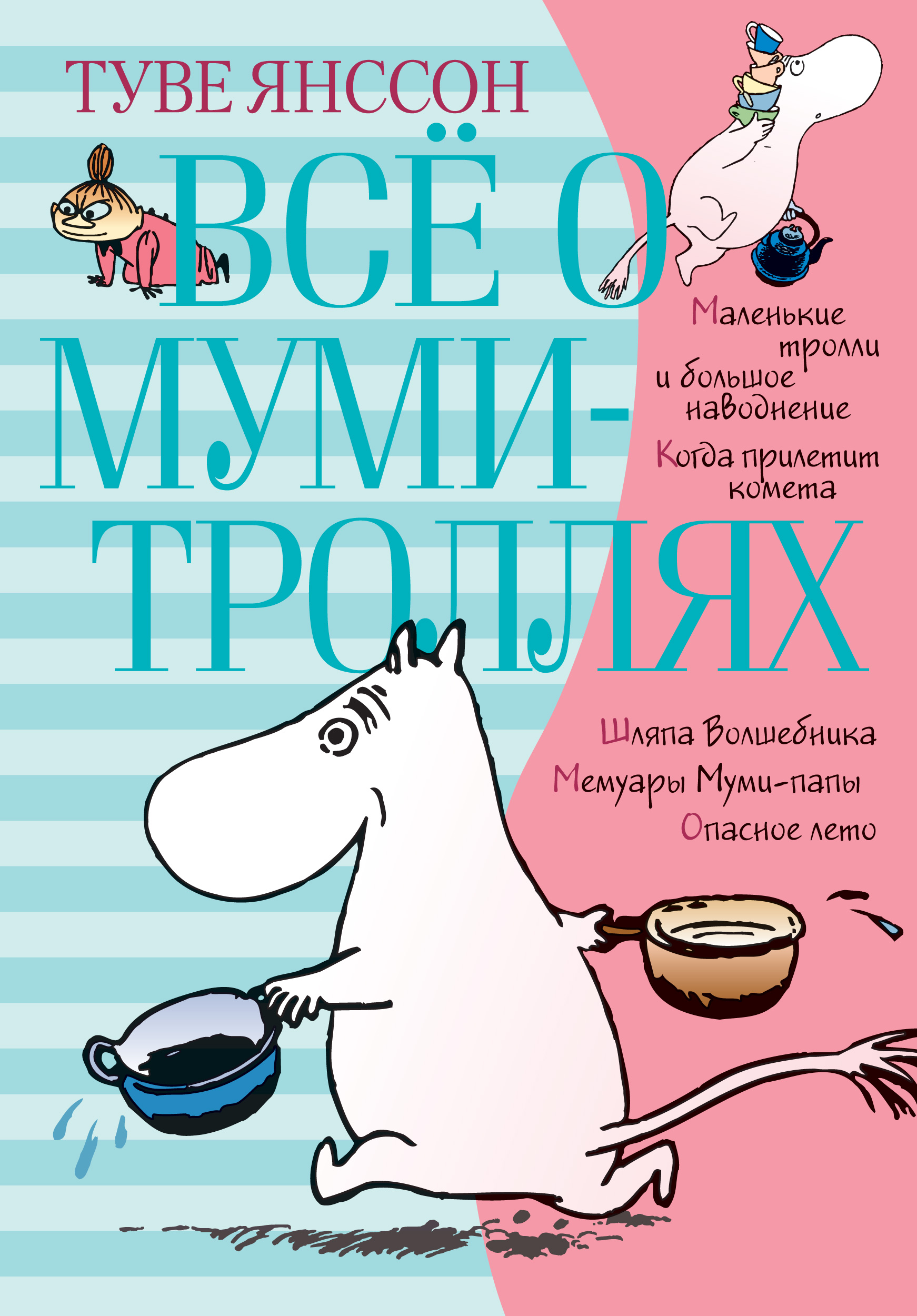 фото Всё о муми-троллях, книга 1 азбука