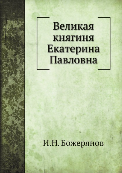 

Великая княгиня Екатерина павловна