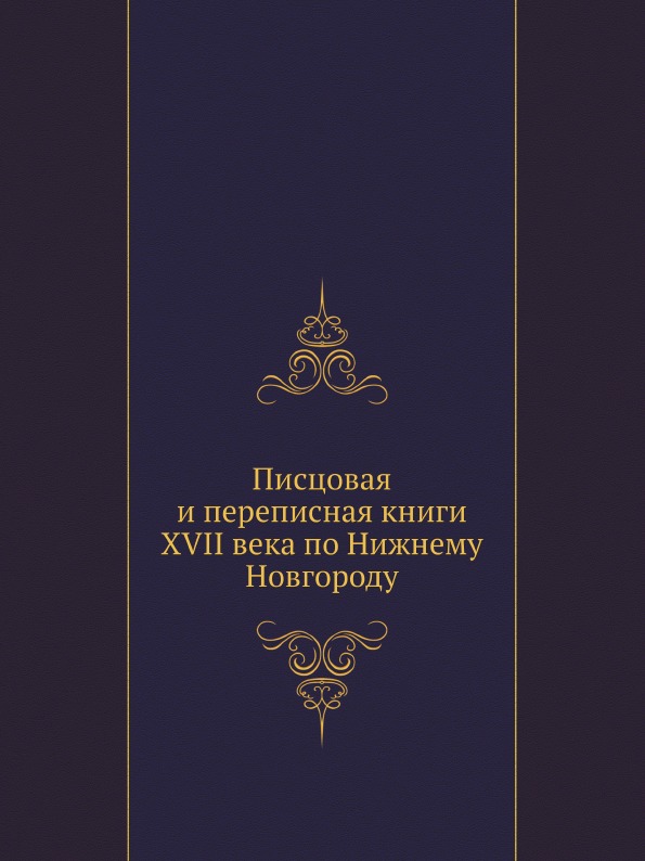 фото Книга писцовая и переписная книги xvii века по нижнему новгороду нобель пресс