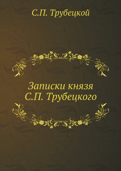 

Записки князя С.П, трубецкого