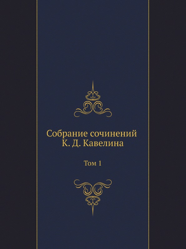 

Собрание Сочинений к, Д, кавелина, том 1