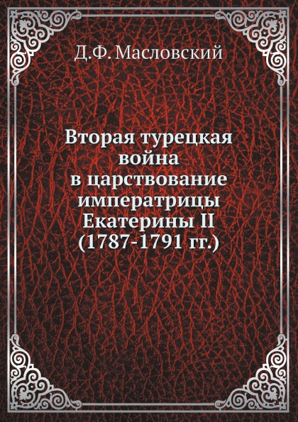 

Вторая турецкая Война В Царствование Императрицы Екатерины Ii (1787-1791 Гг)