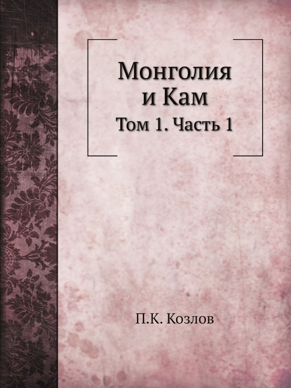 

Монголия и кам, том 1, Ч.1