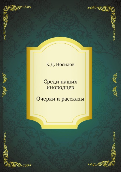 

Среди наших Инородцев: Очерки и Рассказы