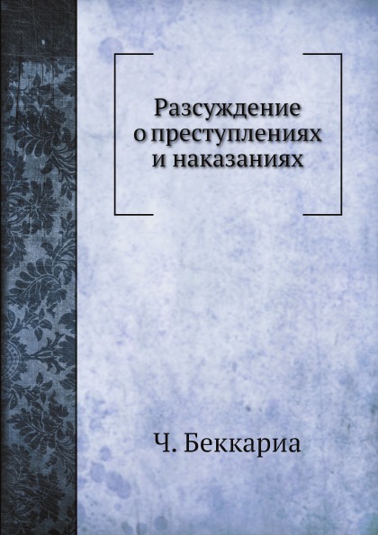 фото Книга разсуждение о преступлениях и наказаниях нобель пресс