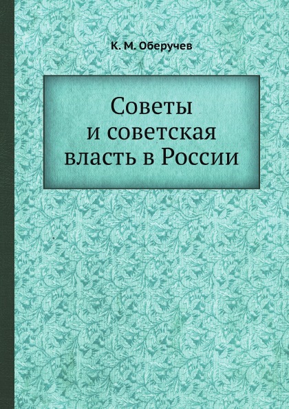 фото Книга советы и советская власть в россии ёё медиа