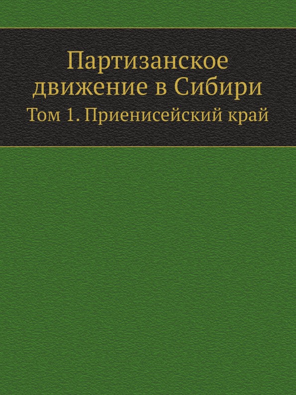 фото Книга партизанское движение в сибири, том 1, приенисейский край ёё медиа