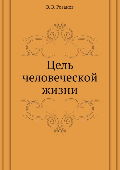 

Цель Человеческой Жизни