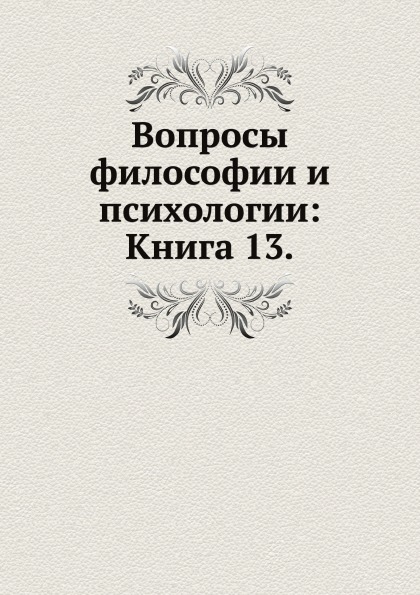 

Книга Вопросы Философии и психологии: книга 13