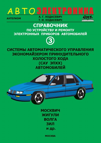 фото Книга справочник по устройству и ремонту электронных приборов автомобилей, ч.3 дмк пресс