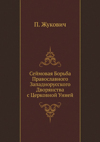 фото Книга сеймовая борьба православного западнорусского дворянства с церковной унией ёё медиа