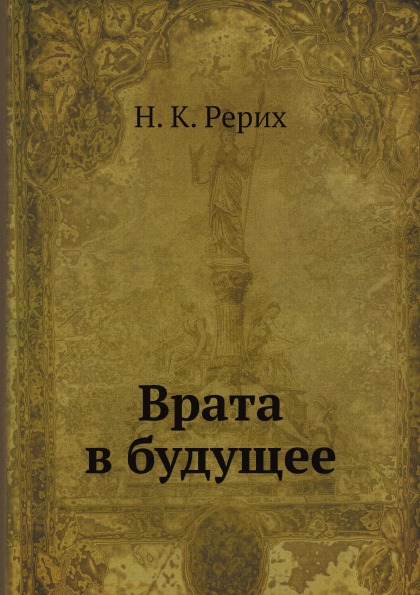 фото Книга врата в будущее ёё медиа