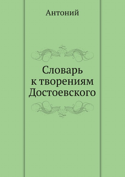 

Словарь к творениям Достоевского