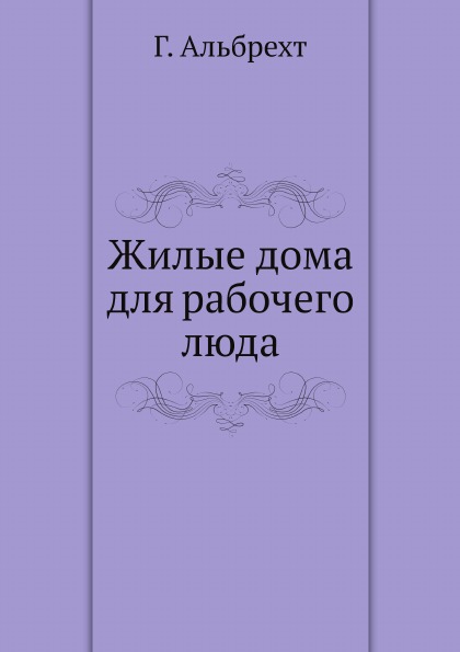 

Жилые Дома для Рабочего люда