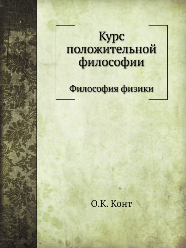 Курс позитивной философии. Курс положительной философии. Курс позитивной философии конт. Огюст конт курс позитивной философии.